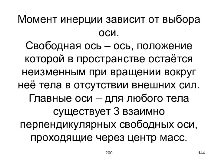 200 Момент инерции зависит от выбора оси. Свободная ось – ось,