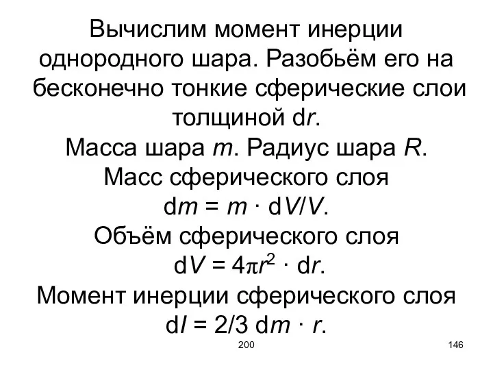 200 Вычислим момент инерции однородного шара. Разобьём его на бесконечно тонкие