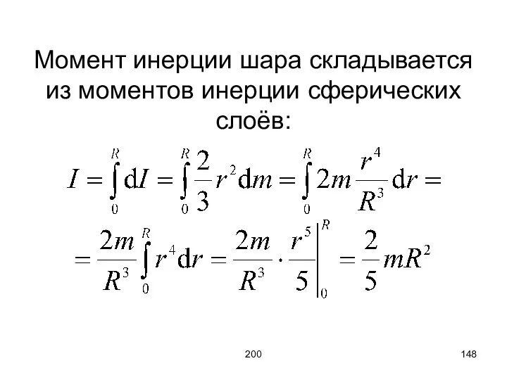 200 Момент инерции шара складывается из моментов инерции сферических слоёв: