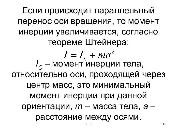 200 Если происходит параллельный перенос оси вращения, то момент инерции увеличивается,