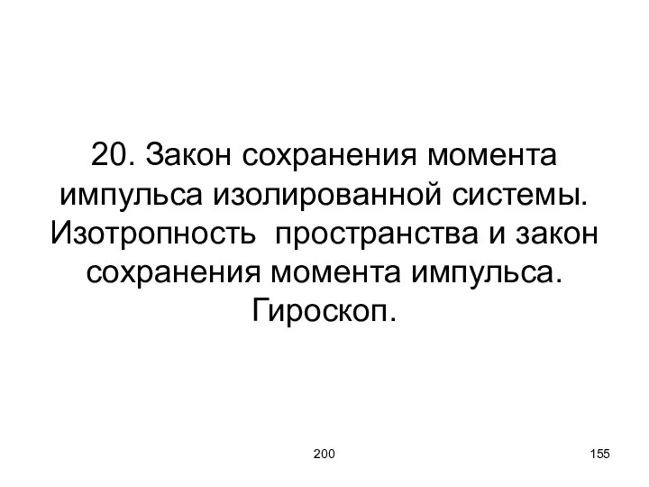 200 20. Закон сохранения момента импульса изолированной системы. Изотропность пространства и закон сохранения момента импульса. Гироскоп.