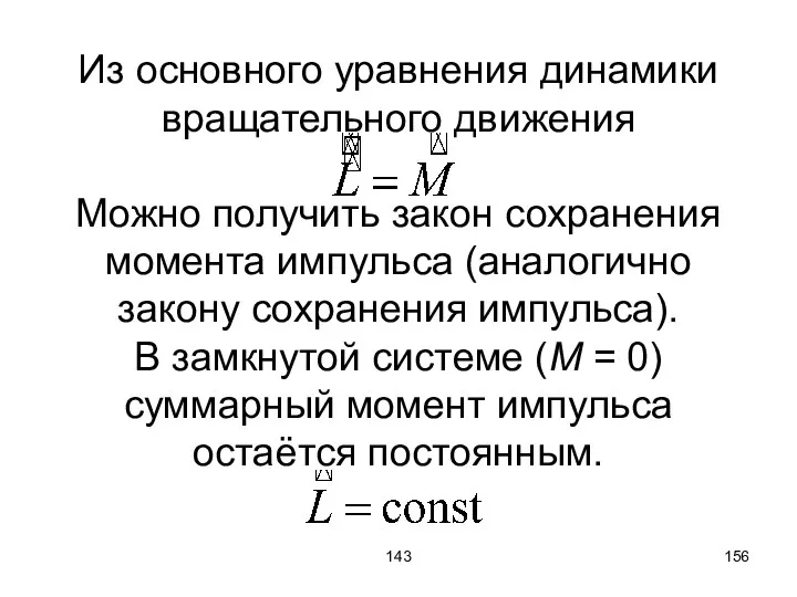 143 Из основного уравнения динамики вращательного движения Можно получить закон сохранения