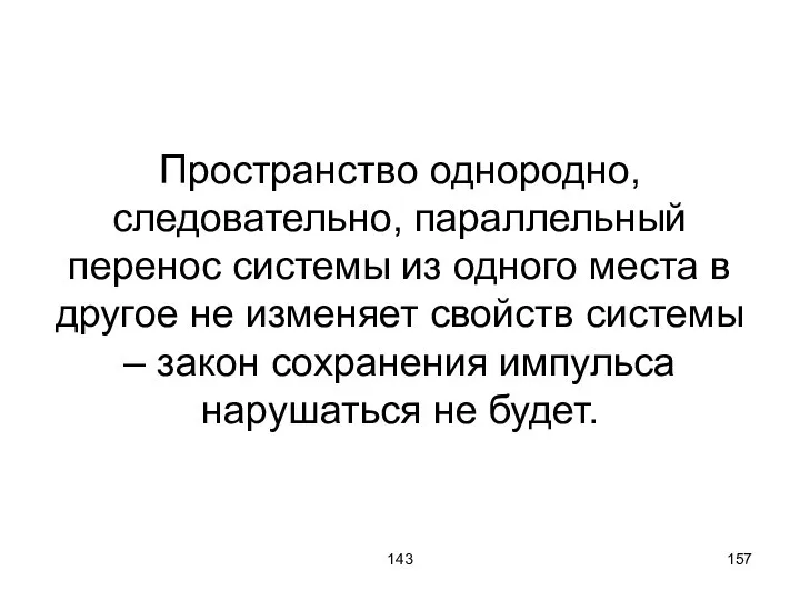 143 Пространство однородно, следовательно, параллельный перенос системы из одного места в