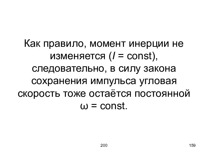 200 Как правило, момент инерции не изменяется (I = const), следовательно,