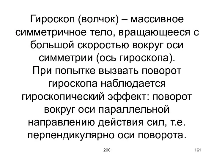 200 Гироскоп (волчок) – массивное симметричное тело, вращающееся с большой скоростью