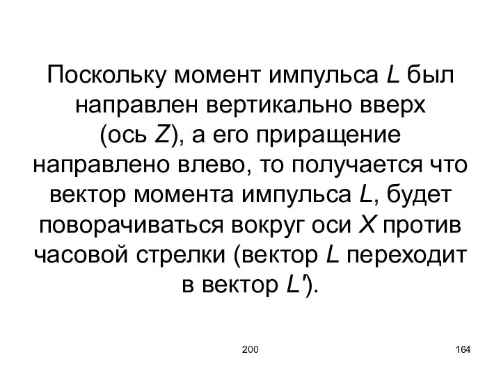 200 Поскольку момент импульса L был направлен вертикально вверх (ось Z),