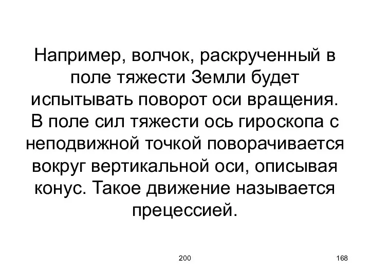 200 Например, волчок, раскрученный в поле тяжести Земли будет испытывать поворот