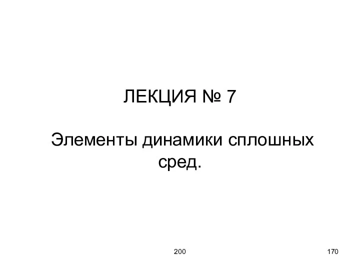 200 ЛЕКЦИЯ № 7 Элементы динамики сплошных сред.