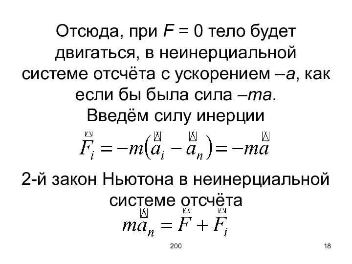 200 Отсюда, при F = 0 тело будет двигаться, в неинерциальной