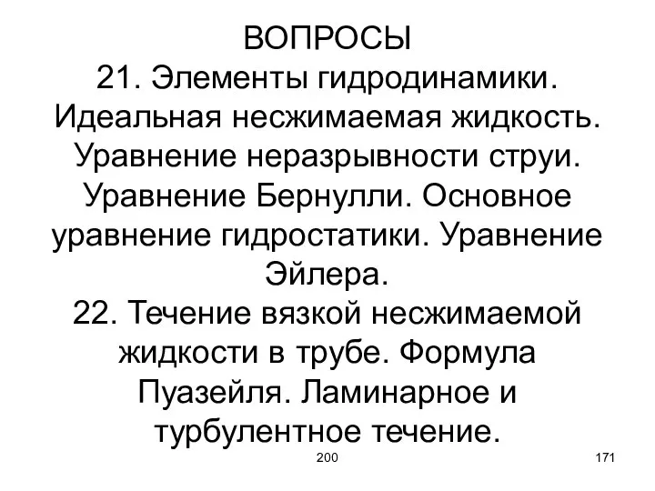 200 ВОПРОСЫ 21. Элементы гидродинамики. Идеальная несжимаемая жидкость. Уравнение неразрывности струи.