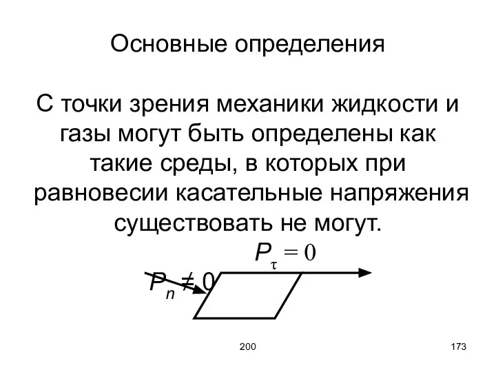 200 Основные определения С точки зрения механики жидкости и газы могут