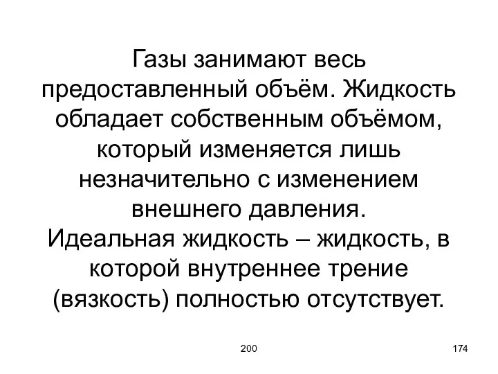 200 Газы занимают весь предоставленный объём. Жидкость обладает собственным объёмом, который