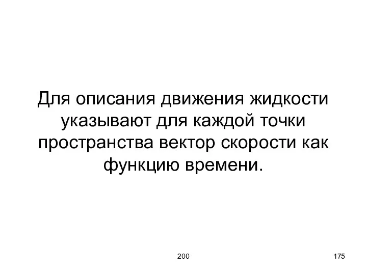 200 Для описания движения жидкости указывают для каждой точки пространства вектор скорости как функцию времени.