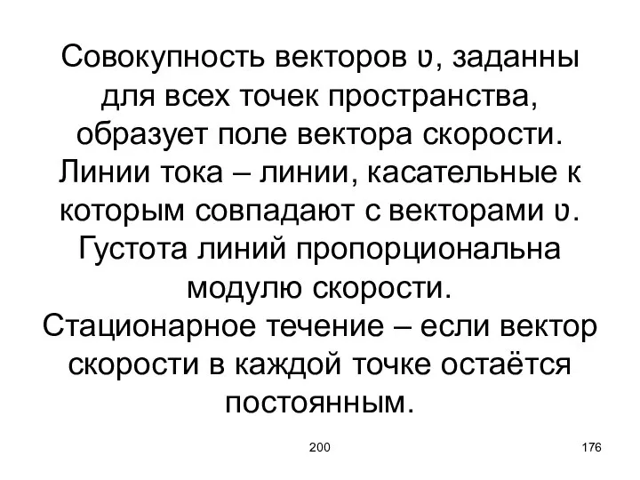 200 Совокупность векторов ʋ, заданны для всех точек пространства, образует поле