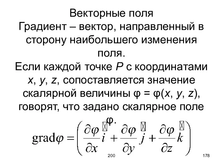 200 Векторные поля Градиент – вектор, направленный в сторону наибольшего изменения