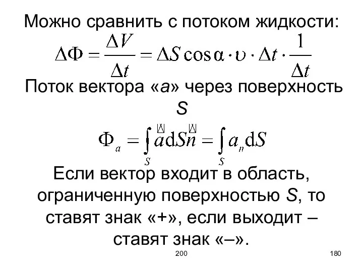 200 Можно сравнить с потоком жидкости: Поток вектора «a» через поверхность