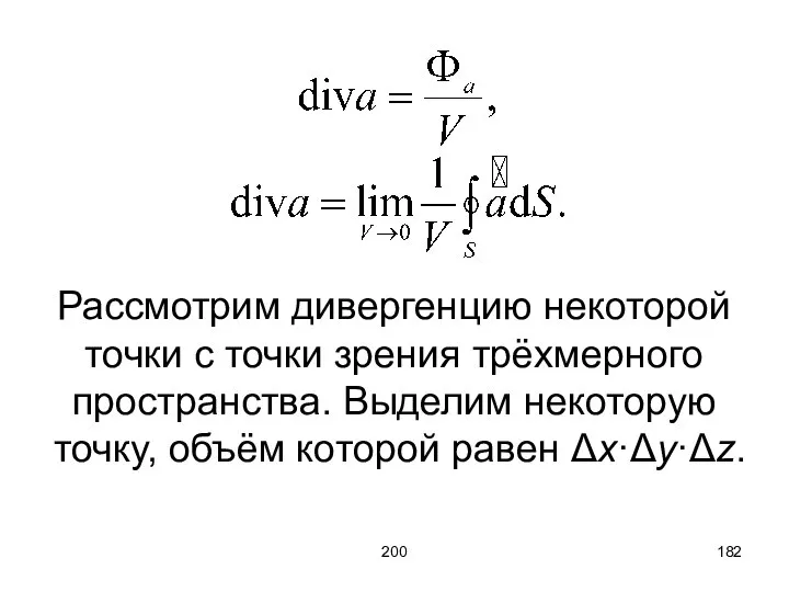 200 Рассмотрим дивергенцию некоторой точки с точки зрения трёхмерного пространства. Выделим