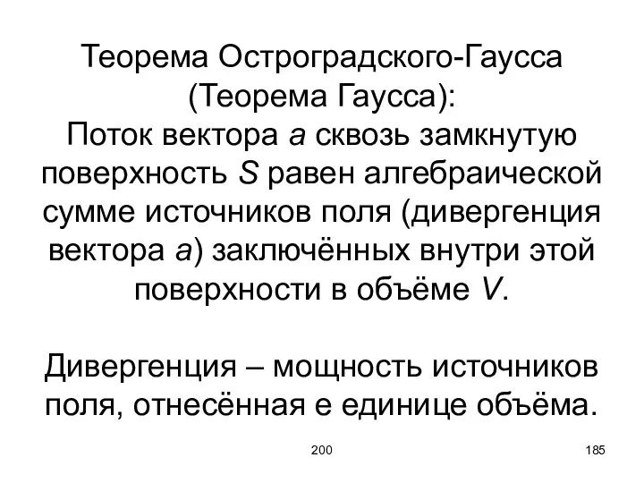 200 Теорема Остроградского-Гаусса (Теорема Гаусса): Поток вектора a сквозь замкнутую поверхность