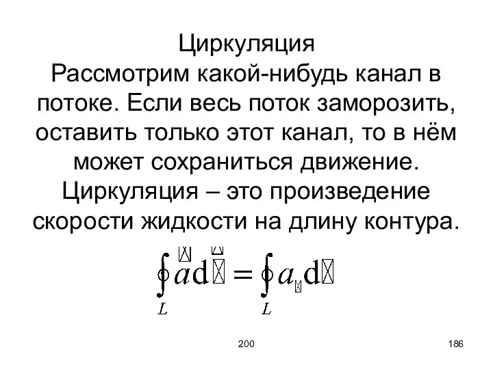 200 Циркуляция Рассмотрим какой-нибудь канал в потоке. Если весь поток заморозить,