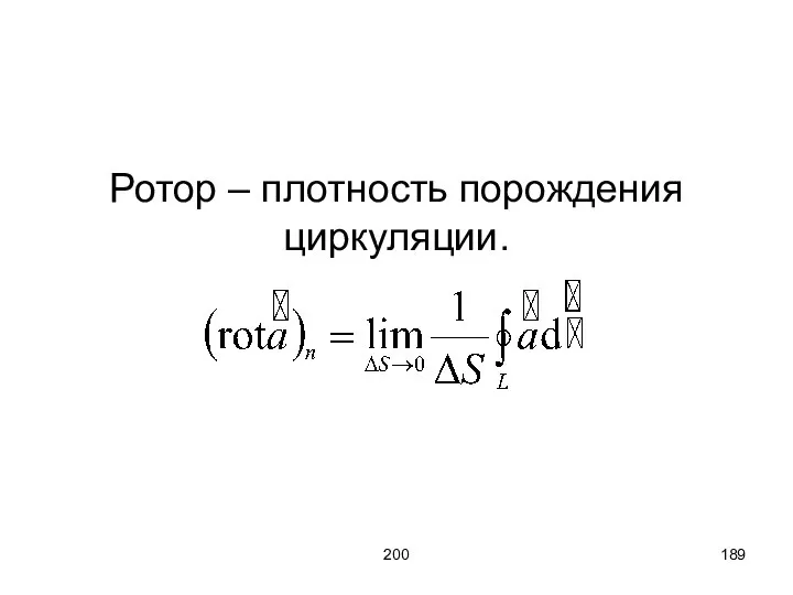 200 Ротор – плотность порождения циркуляции.