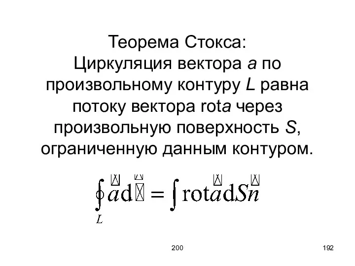 200 Теорема Стокса: Циркуляция вектора a по произвольному контуру L равна