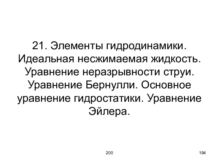 200 21. Элементы гидродинамики. Идеальная несжимаемая жидкость. Уравнение неразрывности струи. Уравнение