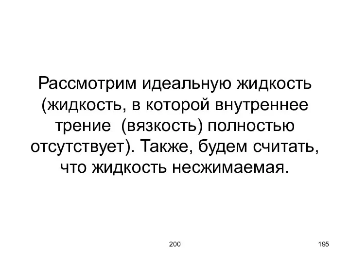 200 Рассмотрим идеальную жидкость (жидкость, в которой внутреннее трение (вязкость) полностью