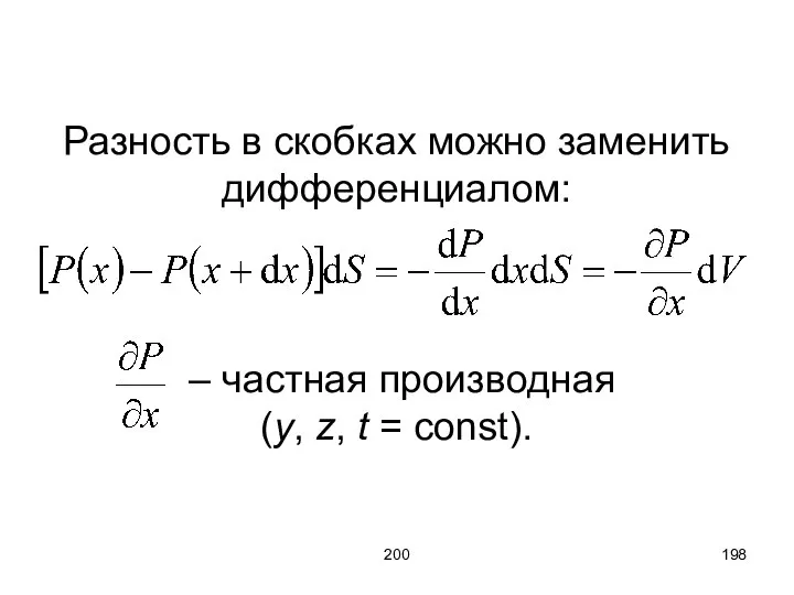 200 Разность в скобках можно заменить дифференциалом: – частная производная (y, z, t = const).