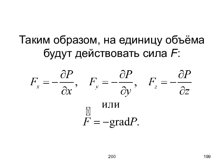 200 Таким образом, на единицу объёма будут действовать сила F: