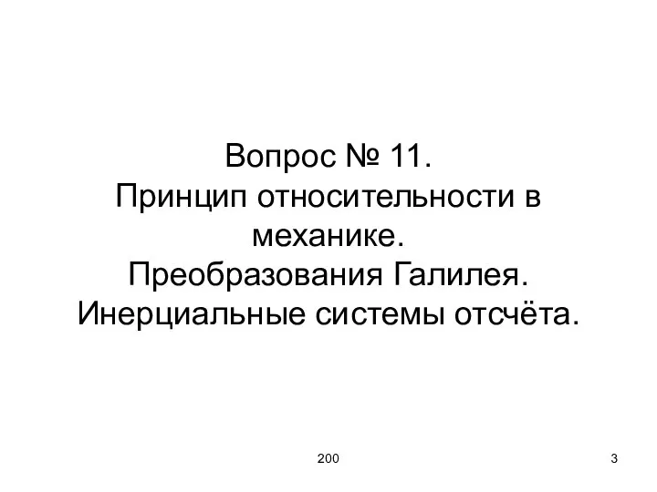 200 Вопрос № 11. Принцип относительности в механике. Преобразования Галилея. Инерциальные системы отсчёта.