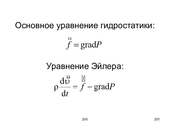 200 Основное уравнение гидростатики: Уравнение Эйлера: