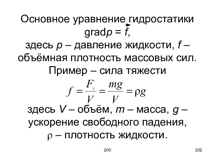 200 Основное уравнение гидростатики gradp = f, здесь p – давление