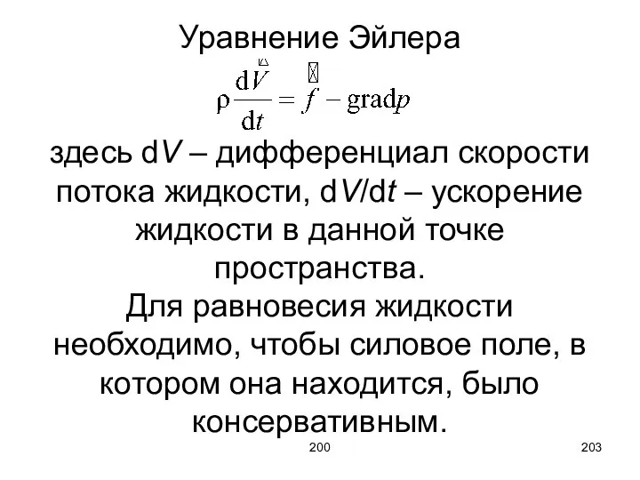 200 Уравнение Эйлера здесь dV – дифференциал скорости потока жидкости, dV/dt