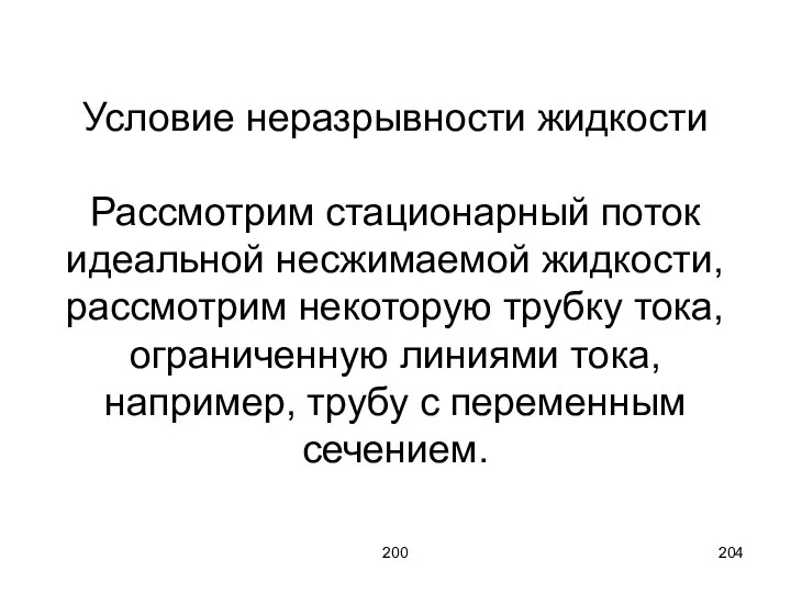 200 Условие неразрывности жидкости Рассмотрим стационарный поток идеальной несжимаемой жидкости, рассмотрим