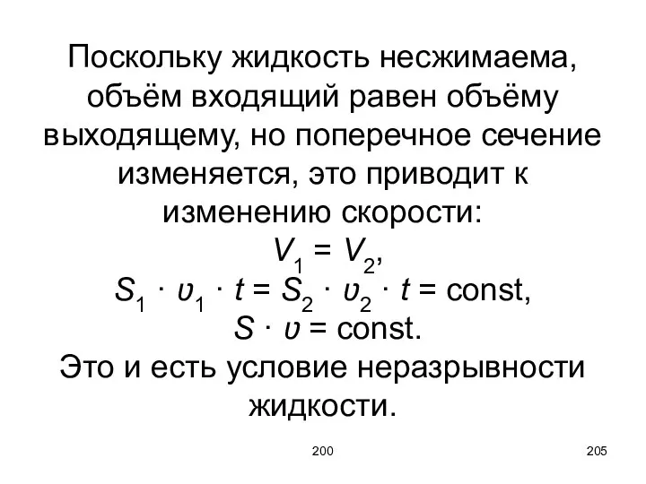 200 Поскольку жидкость несжимаема, объём входящий равен объёму выходящему, но поперечное