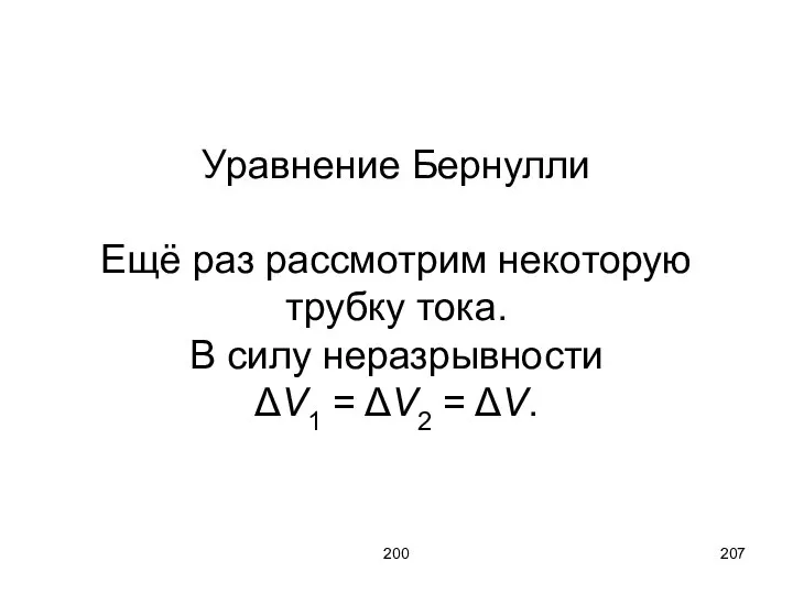 200 Уравнение Бернулли Ещё раз рассмотрим некоторую трубку тока. В силу