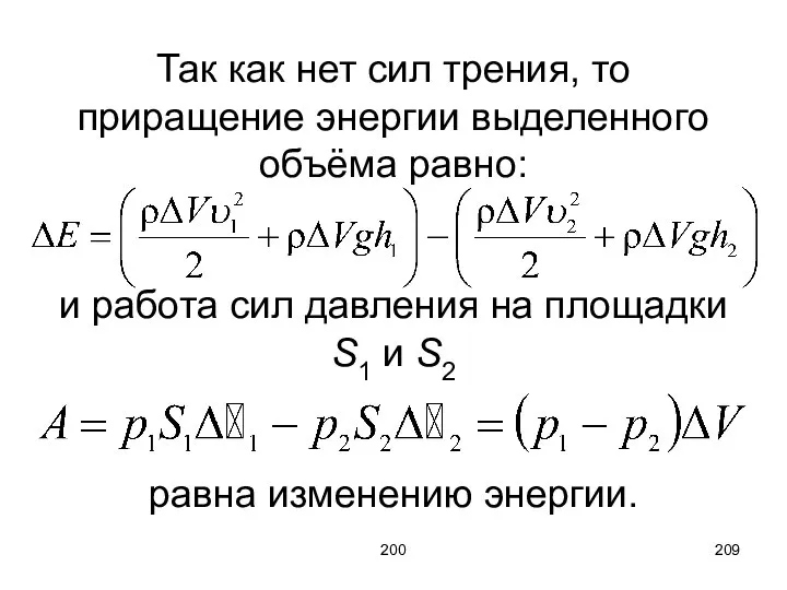 200 Так как нет сил трения, то приращение энергии выделенного объёма