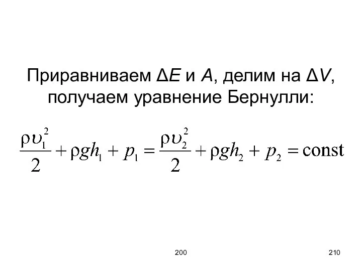 200 Приравниваем ΔE и A, делим на ΔV, получаем уравнение Бернулли: