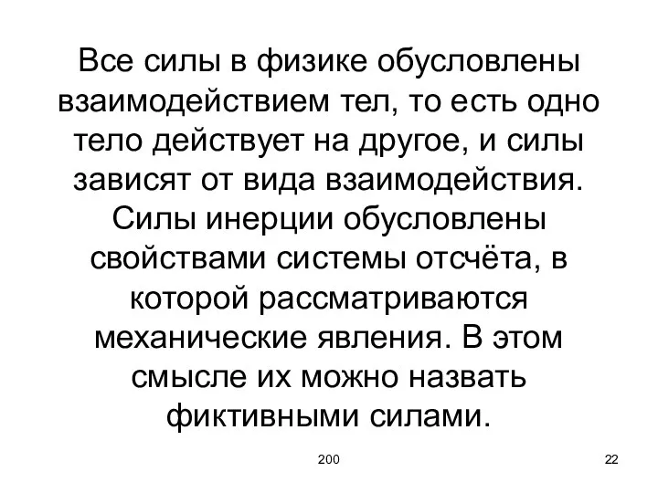 200 Все силы в физике обусловлены взаимодействием тел, то есть одно