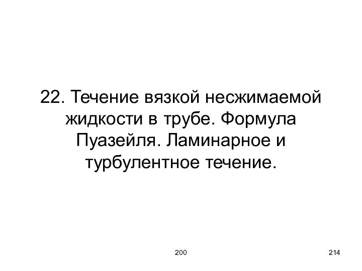 200 22. Течение вязкой несжимаемой жидкости в трубе. Формула Пуазейля. Ламинарное и турбулентное течение.