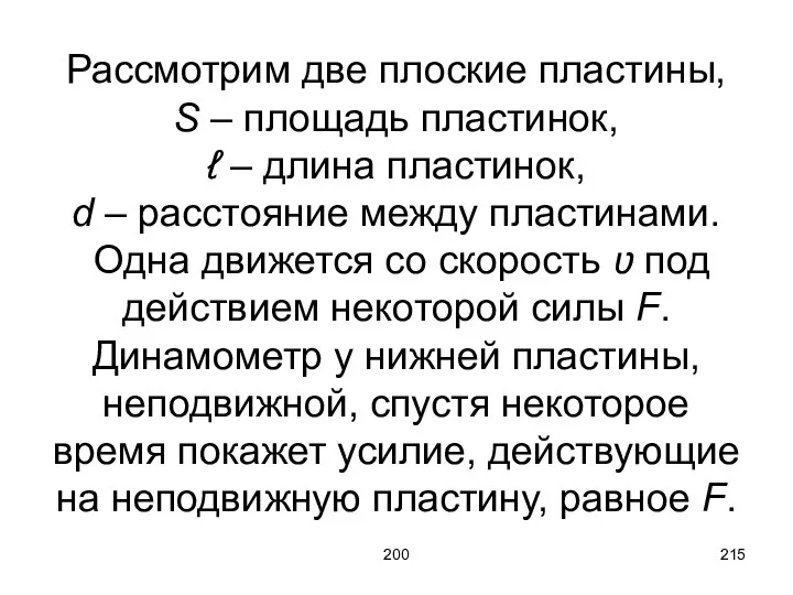 200 Рассмотрим две плоские пластины, S – площадь пластинок, ℓ –