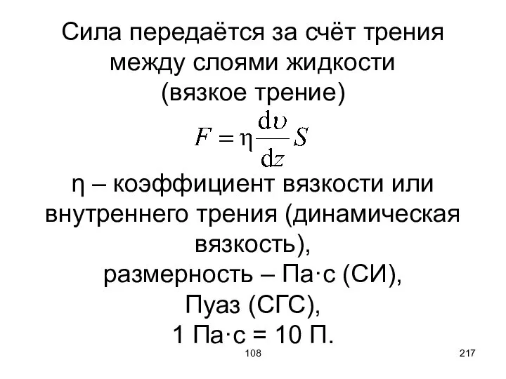 108 Сила передаётся за счёт трения между слоями жидкости (вязкое трение)