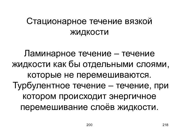 200 Стационарное течение вязкой жидкости Ламинарное течение – течение жидкости как