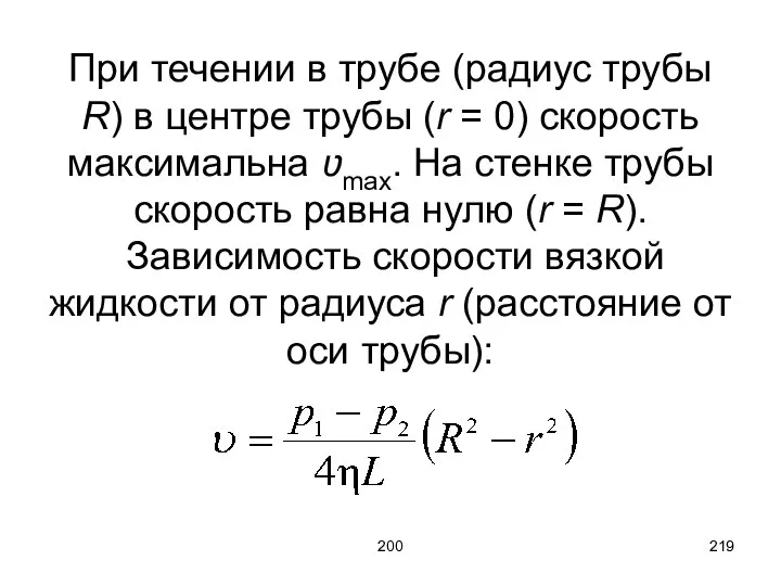 200 При течении в трубе (радиус трубы R) в центре трубы