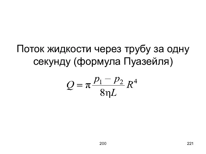 200 Поток жидкости через трубу за одну секунду (формула Пуазейля)