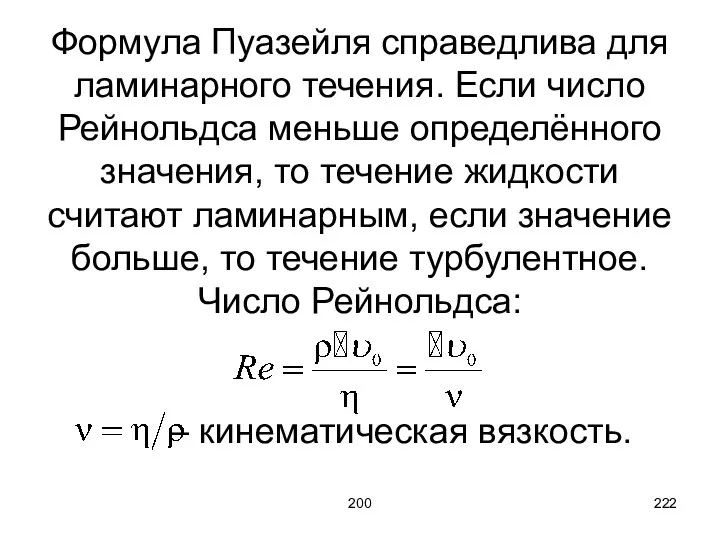 200 Формула Пуазейля справедлива для ламинарного течения. Если число Рейнольдса меньше