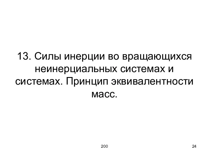 200 13. Силы инерции во вращающихся неинерциальных системах и системах. Принцип эквивалентности масс.