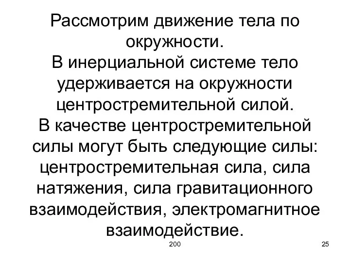 200 Рассмотрим движение тела по окружности. В инерциальной системе тело удерживается