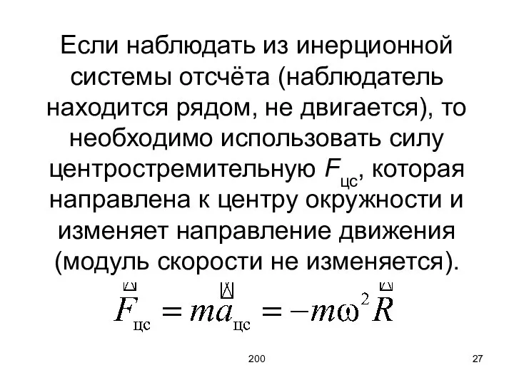 200 Если наблюдать из инерционной системы отсчёта (наблюдатель находится рядом, не