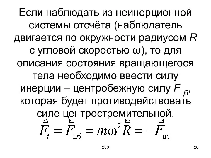 200 Если наблюдать из неинерционной системы отсчёта (наблюдатель двигается по окружности